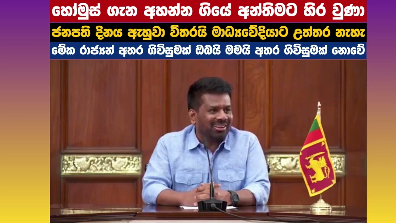 ඉරානය වහපු හෝමුස් ගැන අහන්න ගියේ අන්තිමට හිර වුණා ජනපති දිනය ඇහුවා විතරයි මාධ්‍යවේදියාට උත්තර නැහැ