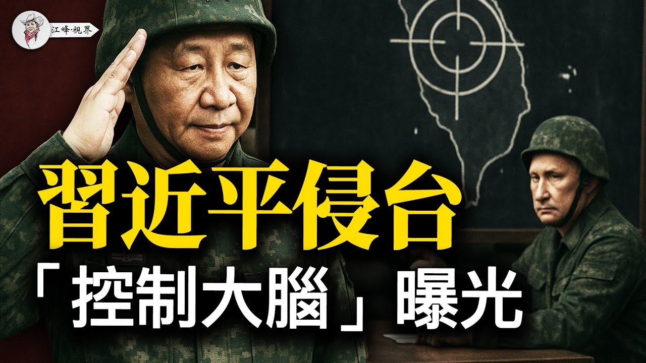 黑客曝光：習近平把攻台「指揮大腦」交給普京！中俄共謀「空降侵台」全紀錄，詳解3500萬美元「208劍計畫」【江峰視界20250804第141期】