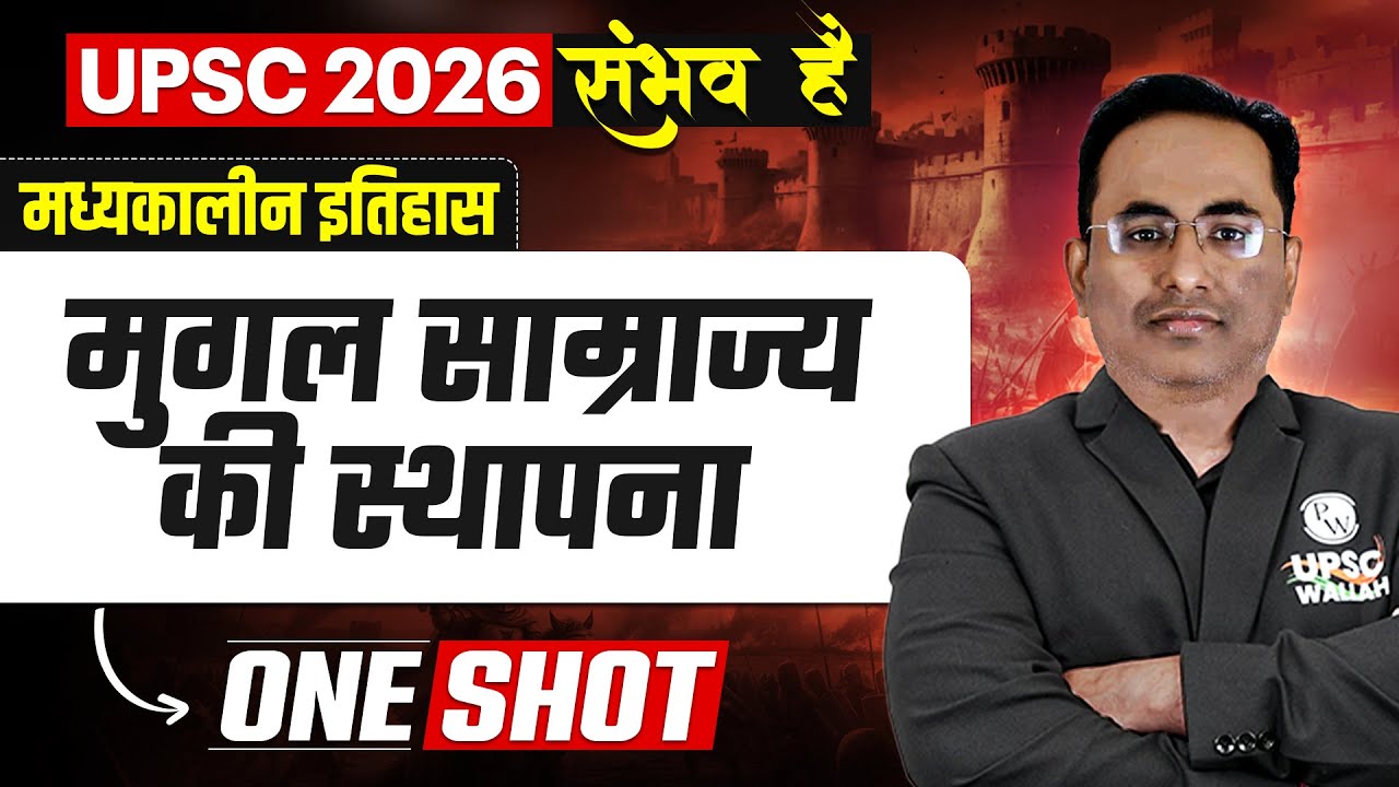 मुगल साम्राज्य की स्थापना 🔥| Complete Medieval History of India | UPSC 2026 | Mughal Empire History