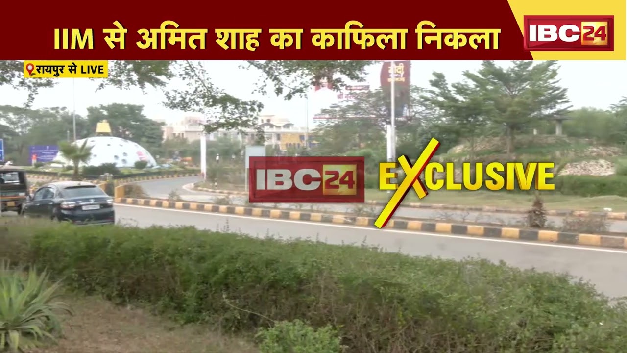 DGP-IG Conference Raipur: DGP-IG कॉन्फ्रेंस खत्म। IIM से गृहमंत्री Amit Shah का काफिला निकला