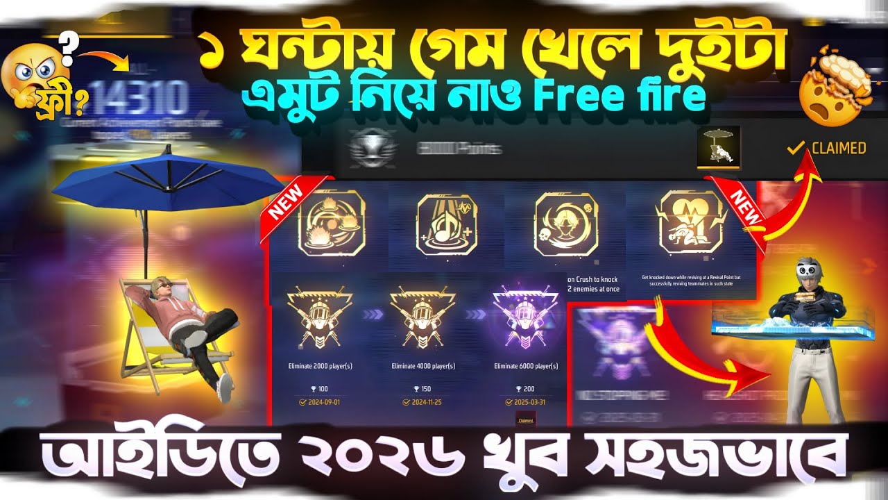 ১ ঘণ্টায় গেম খেলে দু’টা ইমোট ফ্রি! 😱🔥 | Free Fire Easy Emote Trick 2026