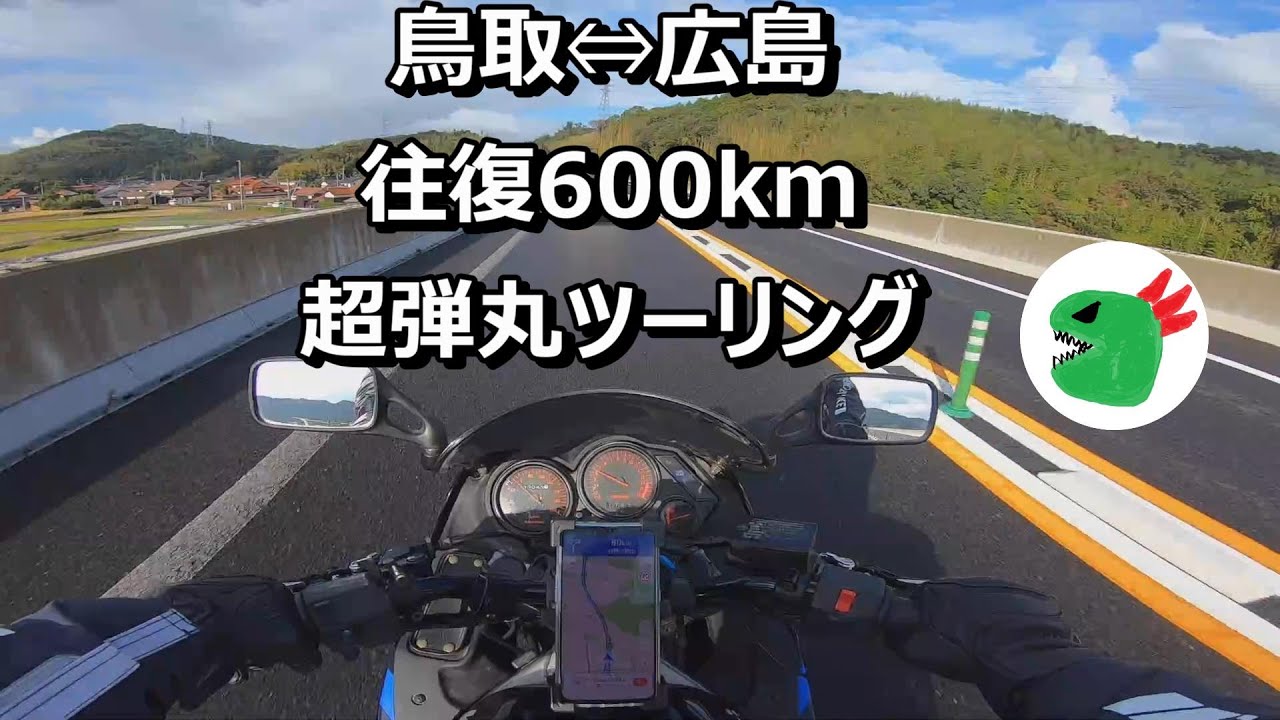 往復600kmの弾丸ツーリングしたら、ヤバかった！　ZZR250でmotovlogモトブログ　サンフレッチェ広島
