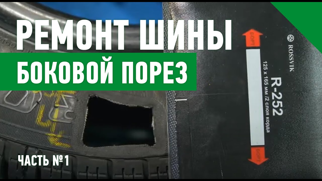 Часть 1. Ремонт шины. Боковой порез (применение материалов 