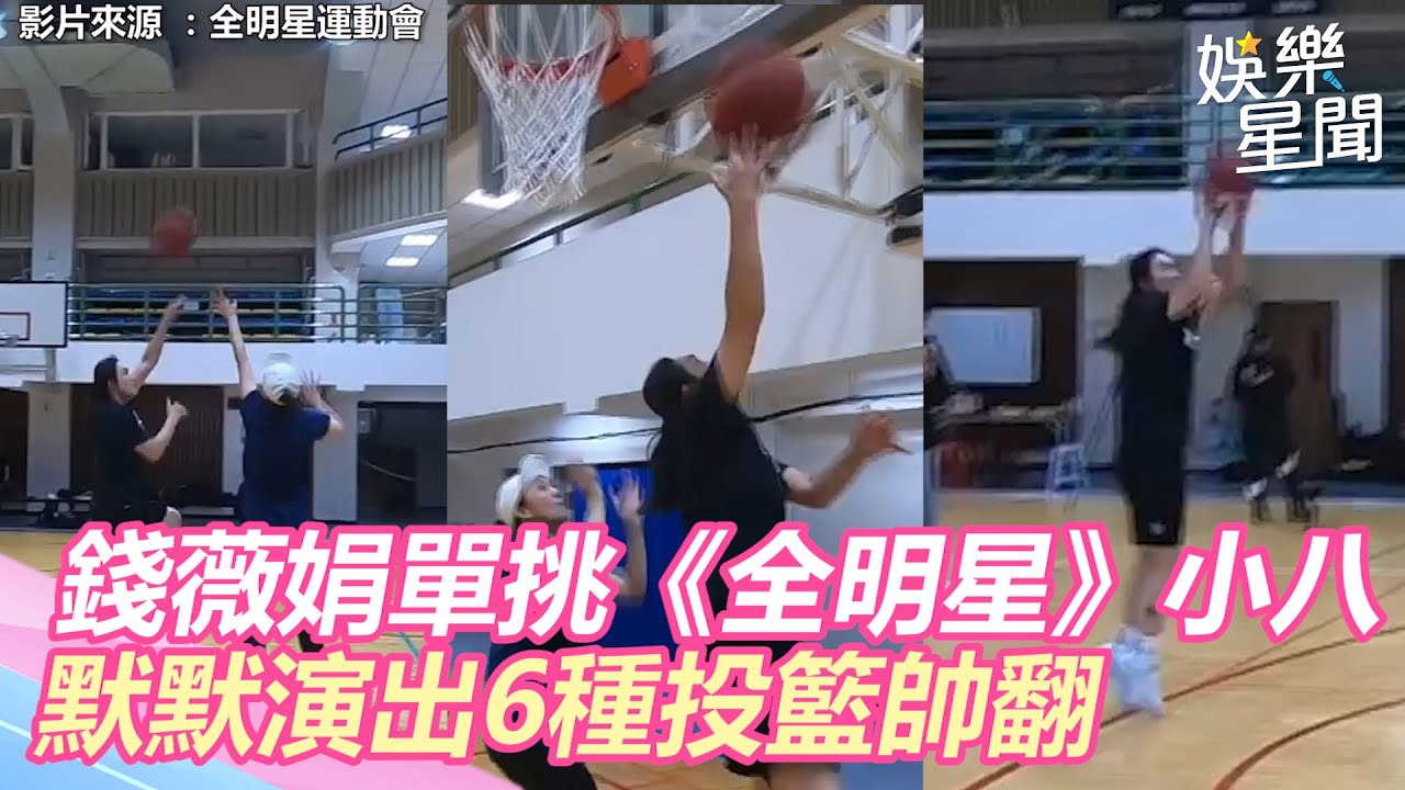 50歲錢薇娟單挑《全明星》小八 默默演出6種投籃帥翻｜三立新聞網 SETN.com