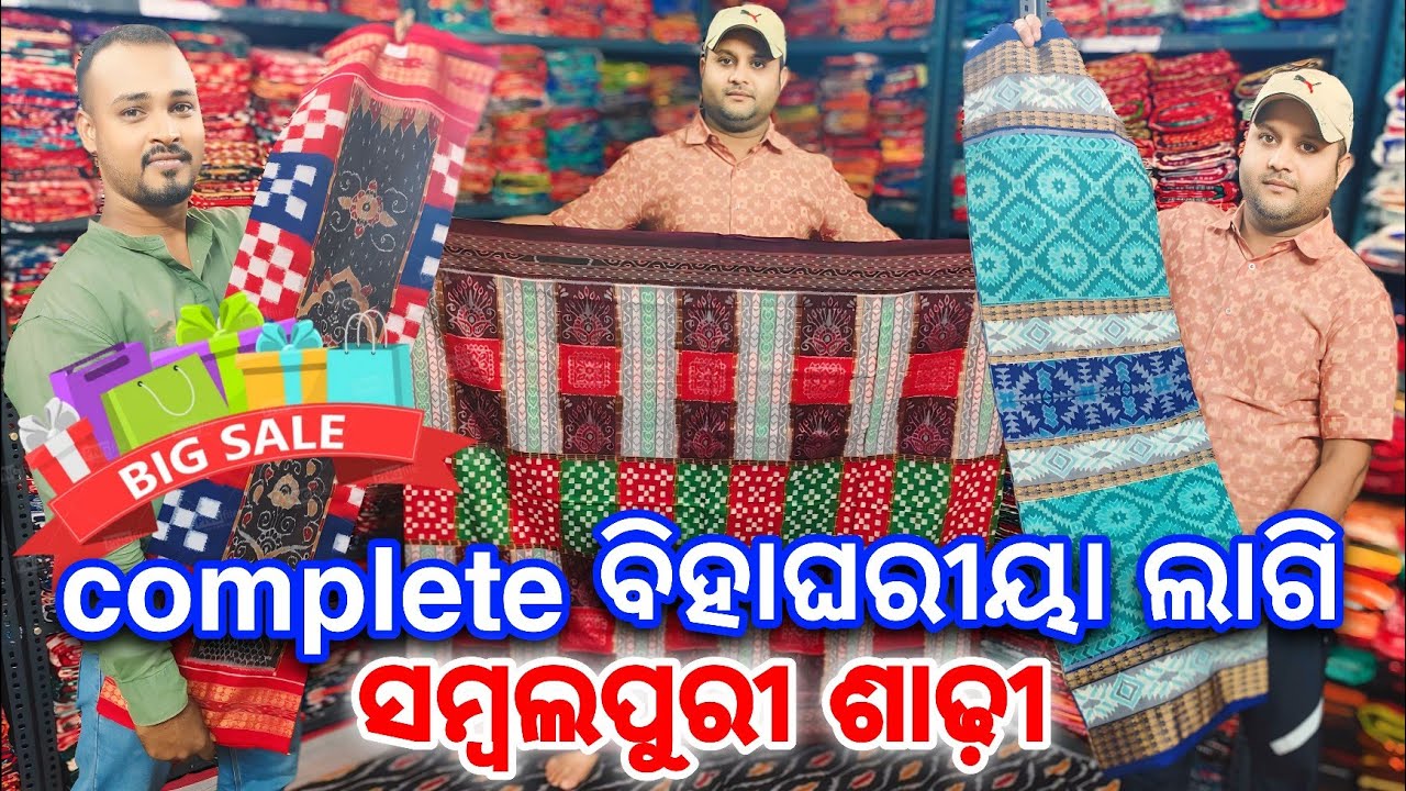 ବିହାଘରୀୟା ଲାଗି ଧୁତି ଗାମଛା ନୁଁ ସମ୍ବଲପୁରୀ ଶାଢ଼ୀ ସବୁ କିଛି Wholesale ଦାମରେ ♥️ Sanchi Meher Handloom