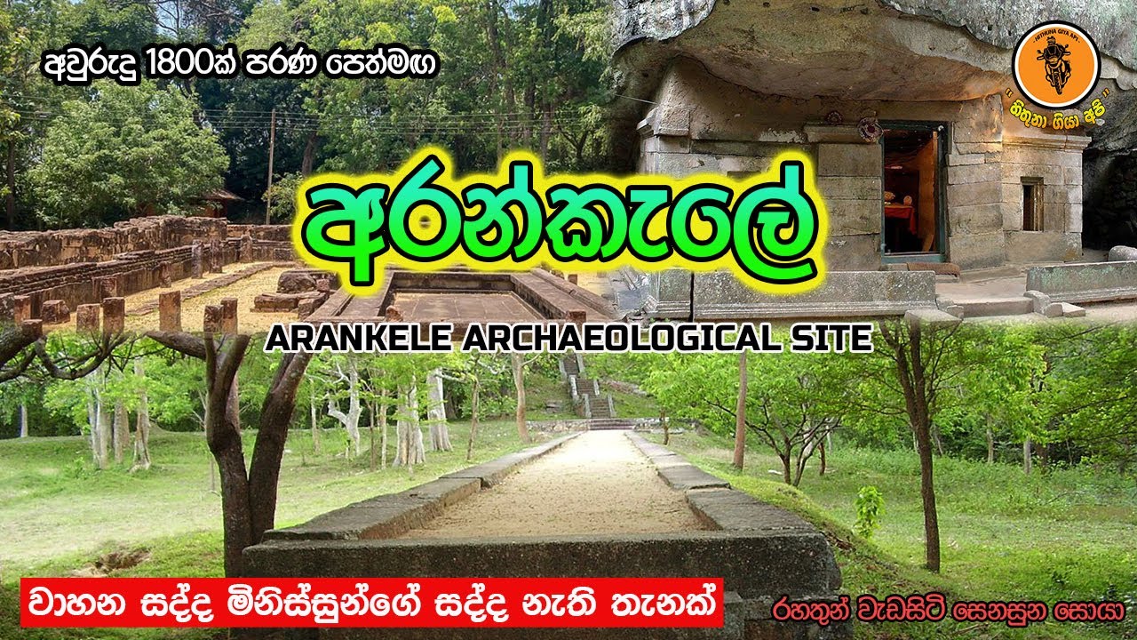 යමුද නිශ්ශබ්ද තැනක් බලන්න | අවුරුදු 1800 කට කලින් හදපු ලංකාවේ දිගම පෙත්මග – අරන්කැලේ | Arankele