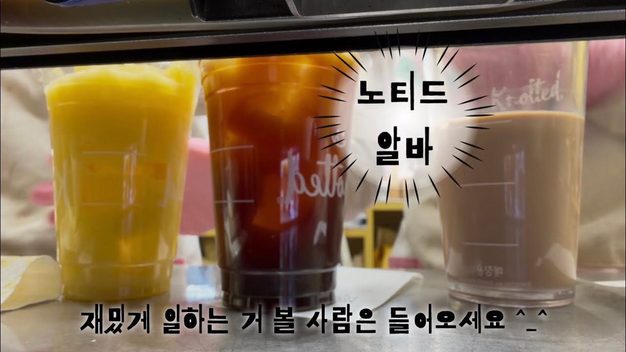 [알바 브이로그] 노티드에서 살아남기 | 웃으면 복이 와요🤗 