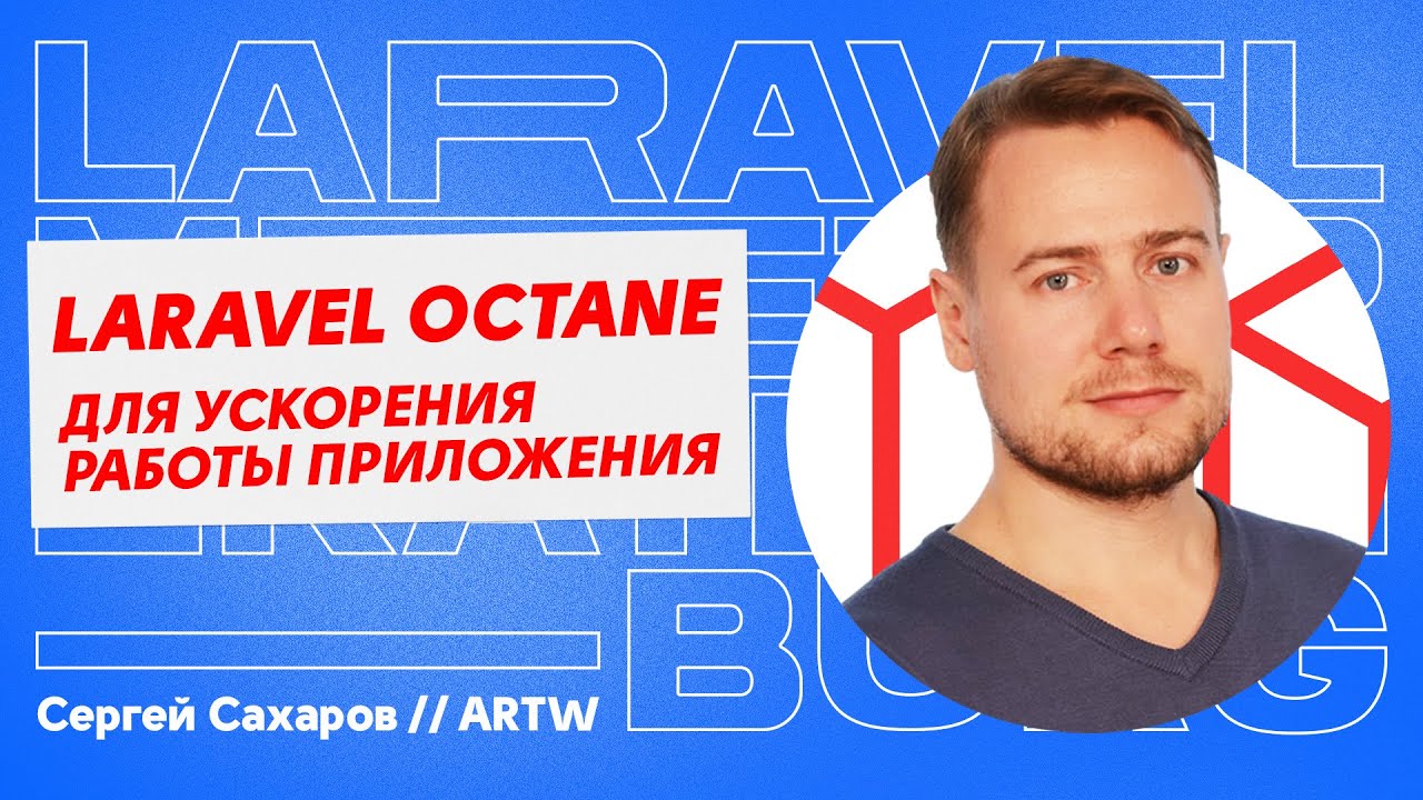 Laravel Octane для ускорения работы приложения // Сергей Сахаров