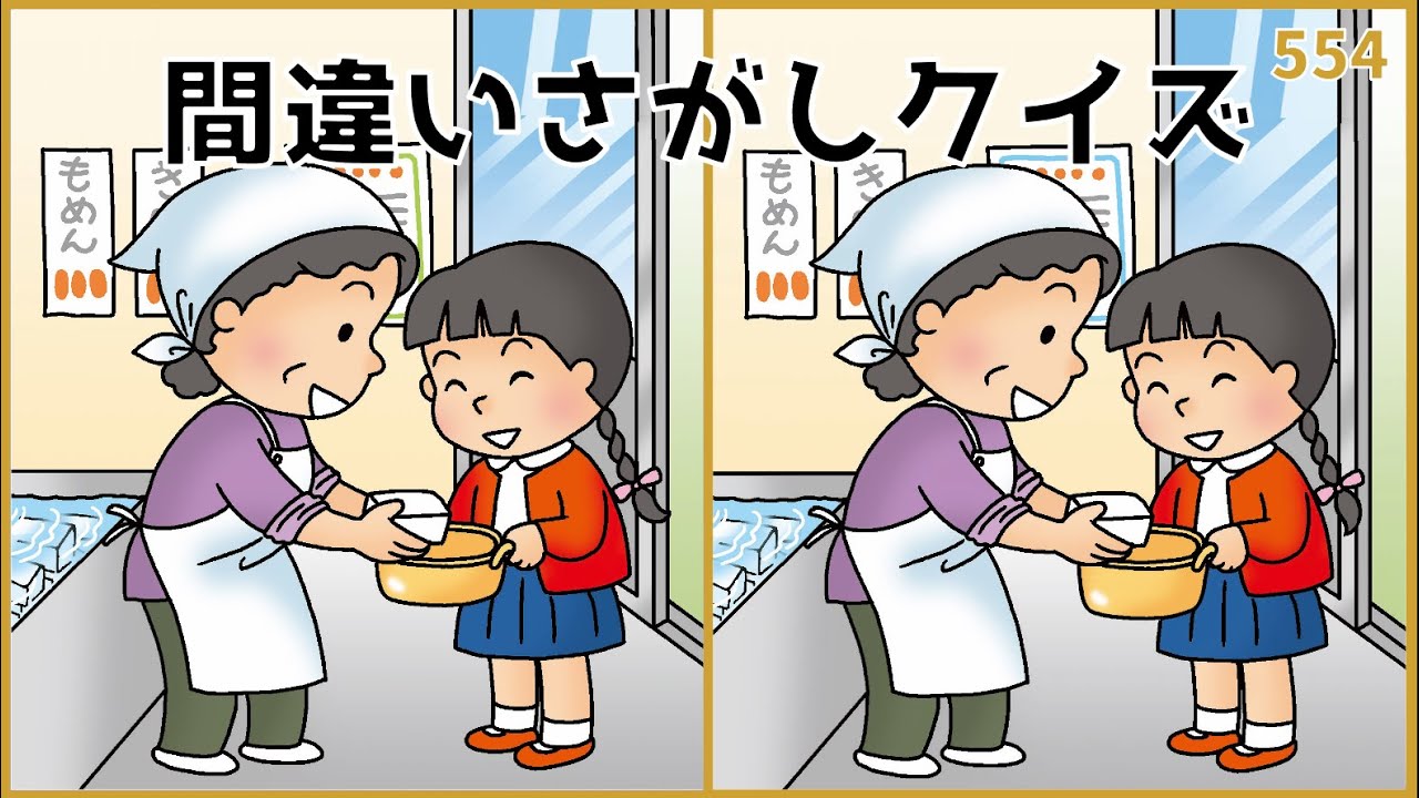 【間違い探しクイズ】難しいけど面白い脳トレ！シニアレク【全3問】#554