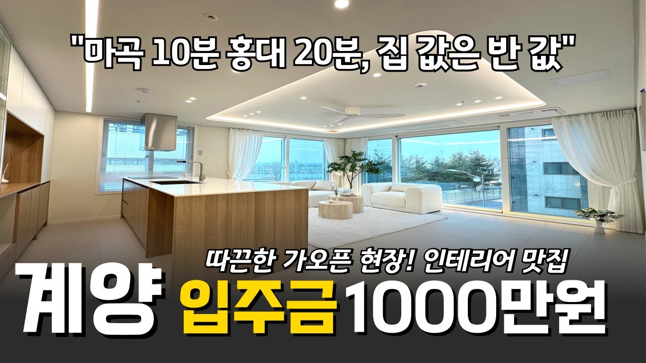 (no.1099)이 집 진짜 괜찮네요!⭐️계양역세권 마곡10분 홍대 20분 서울보다 빠른 출퇴근 집 값은 반 값!😎가오픈중에도 계약 나온 인테리어 맛집! [인천신축분양]