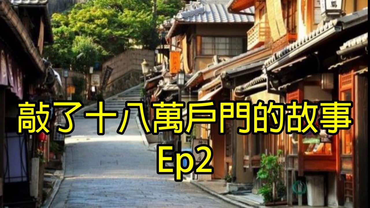 敲了十八萬戶門的故事 EP2 日本莫廣亮壇主渡人事跡