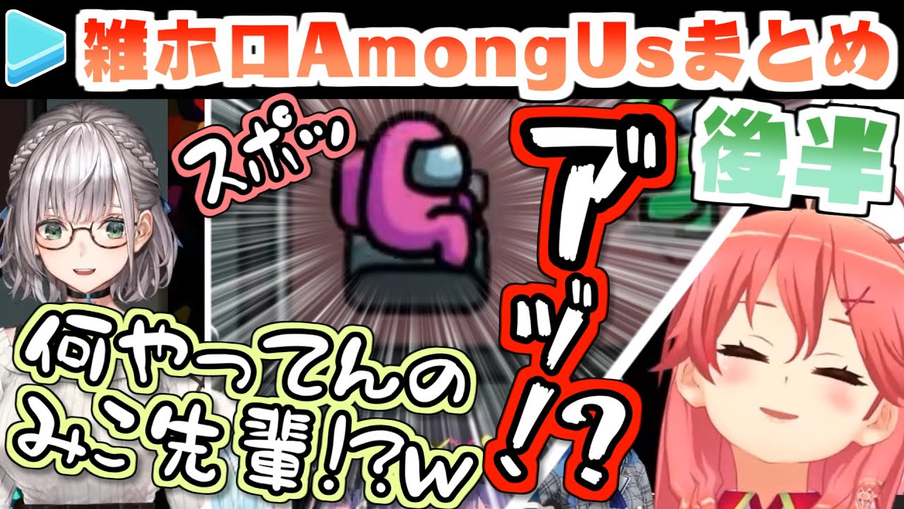雑ホロAmongUs 各視点まとめ 後半(第4～6試合)【2020.10.27/ホロライブ切り抜き】