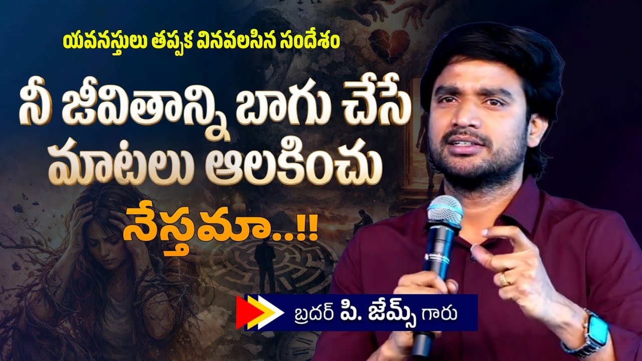 జీవితాన్ని బాగు చేసే మాటలు ఆలకించి నేస్తమా.. 🔥🥺🤔||BRO P JAMES GARU ||#wayofchrist #youtube #viral 