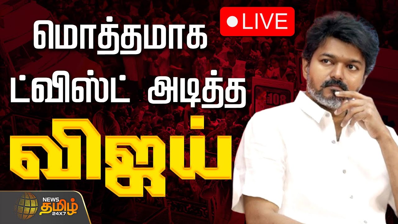 🔴LIVE: TVK Vijay | CBI Enquiry | மொத்தமாக ட்விஸ்ட் அடித்த விஜய் | Karur Stampede Case | TN Police