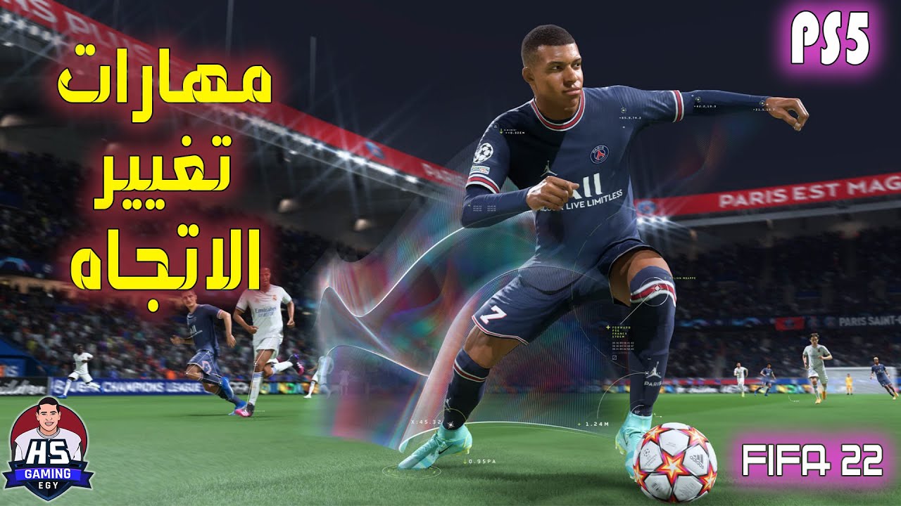 FIFA 22 | افضل و اسهل 5 مهارات لتغيير الاتجاه في فيفا 22 - شرح مفصل 🔥😎