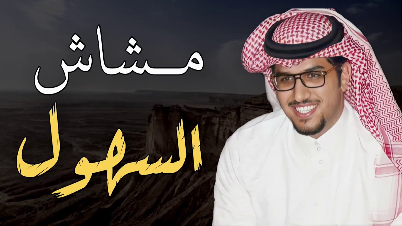شيلة السهول - خالد ال بريك - 2021