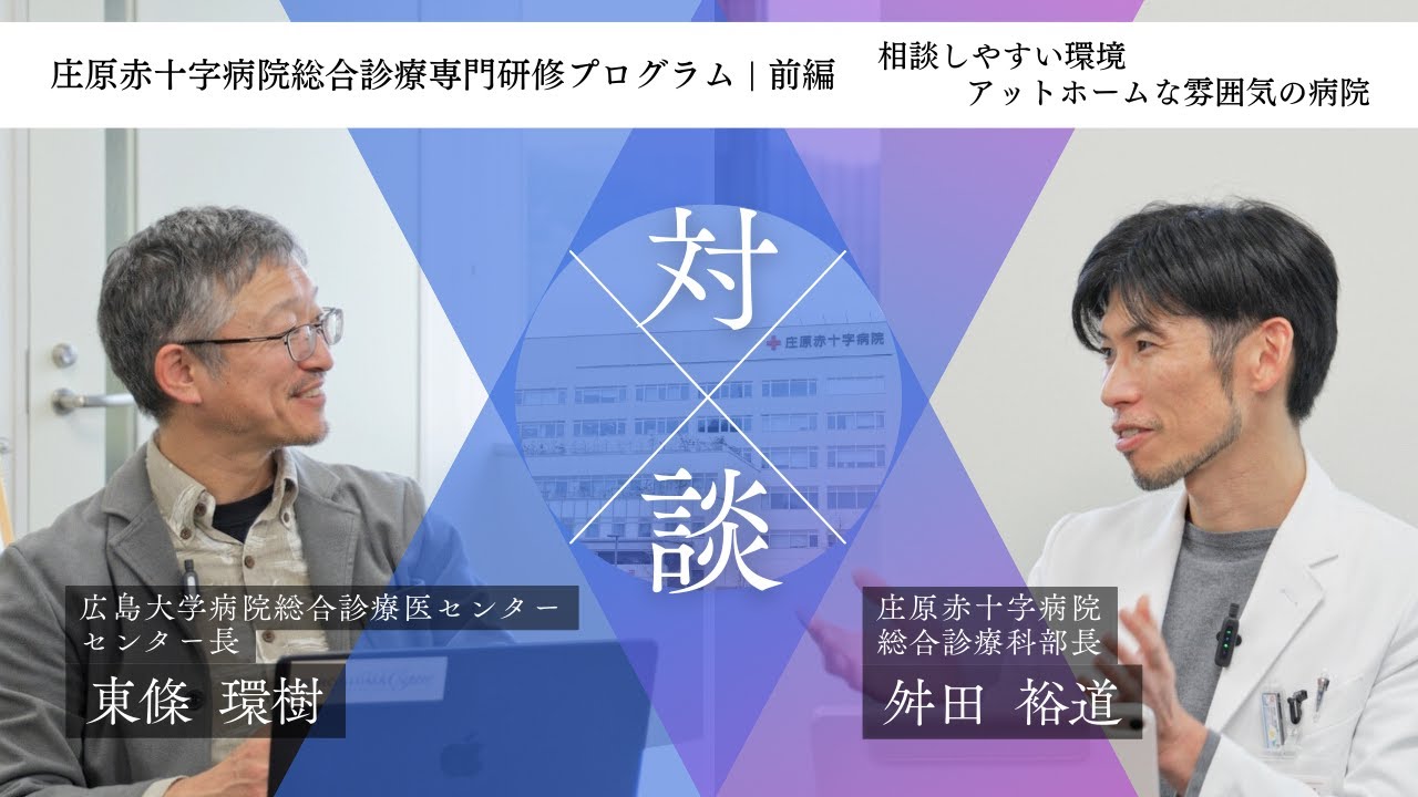 【前編】総合診療医が活躍する病院｜庄原赤十字病院の専門研修プログラムとは