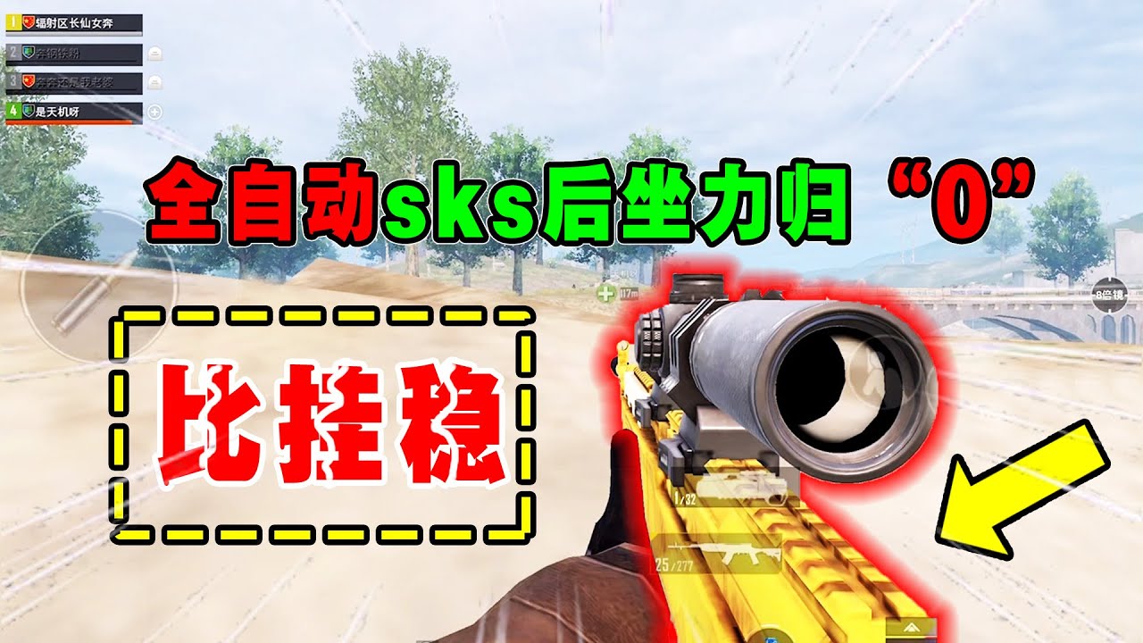 用命安利！全自动SKS官方设定无后座，开挂都没我稳【奔奔解说】