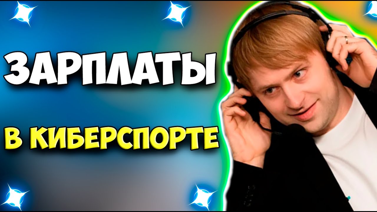 НС РАСКРЫЛ ЗАРПЛАТЫ В КИБЕРСПОРТЕ