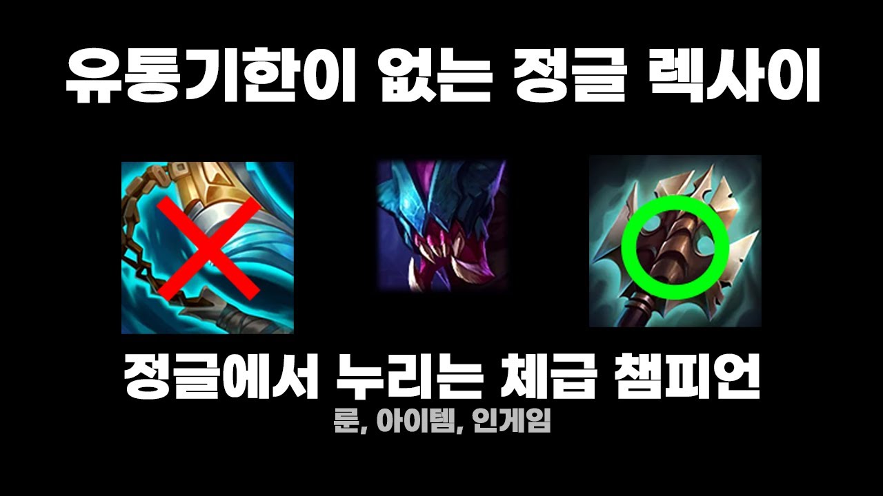 [정글 렉사이] 33게임 승률 70%, 체급으로 편하게 게임하자