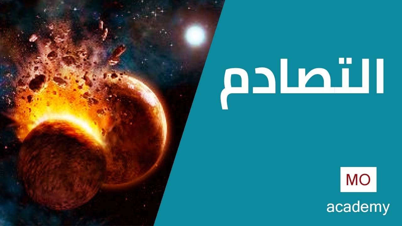 ديناميكا ث.ع | الدفع والتصادم | التصادم