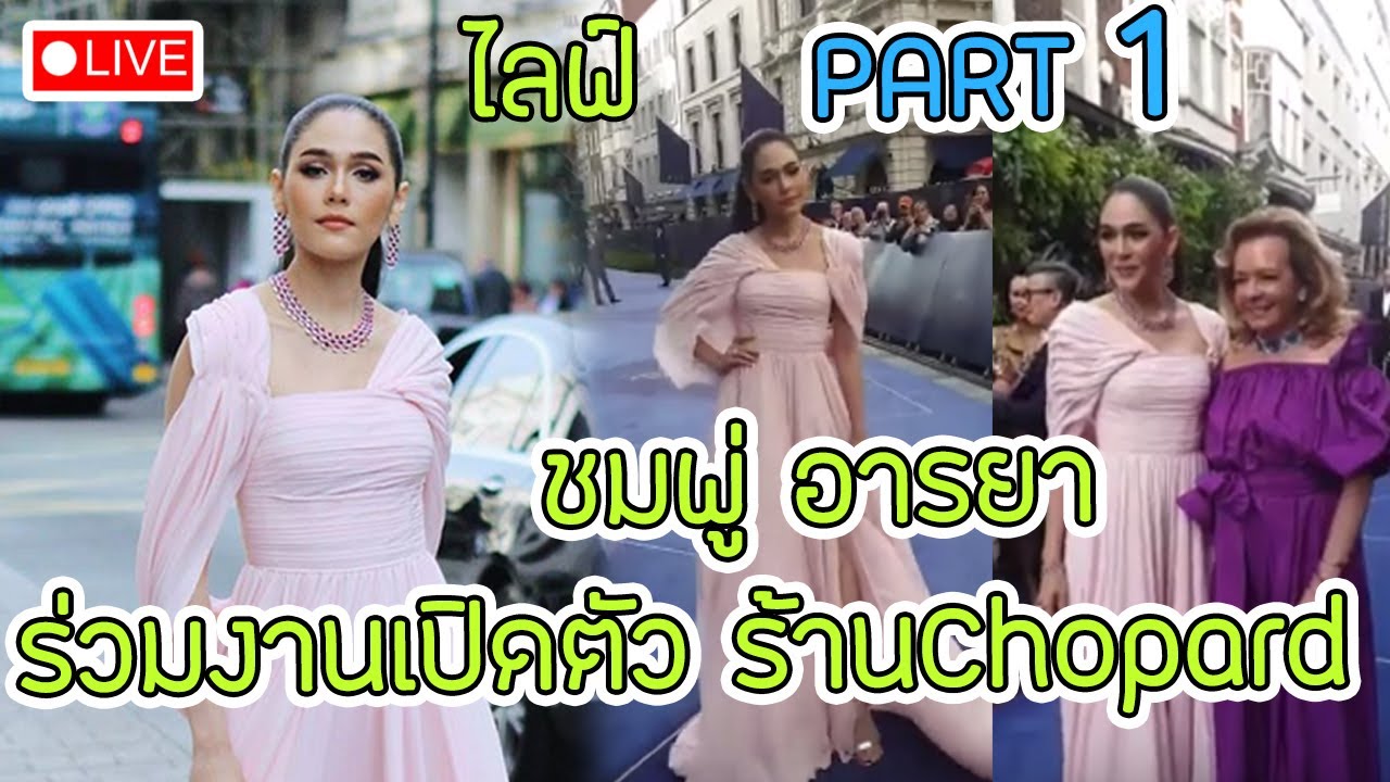 ไลฟ์ ชมพู่ อารยา ร่วมงานเปิดตัวบูติกChopardใหม่ @London Part1 งานเวอร์วังมะแม่ #ชมพู่อารยา