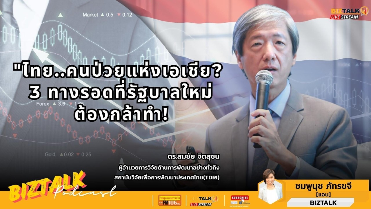 ไทย..คนป่วยแห่งเอเชีย? 3 ทางรอดที่รัฐบาลใหม่ต้องกล้าทำ