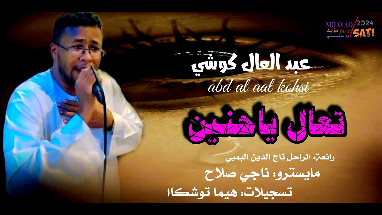 عبد العال كوشي • تعال ياحنين • رائعة الراحل تاج الدين البمبي