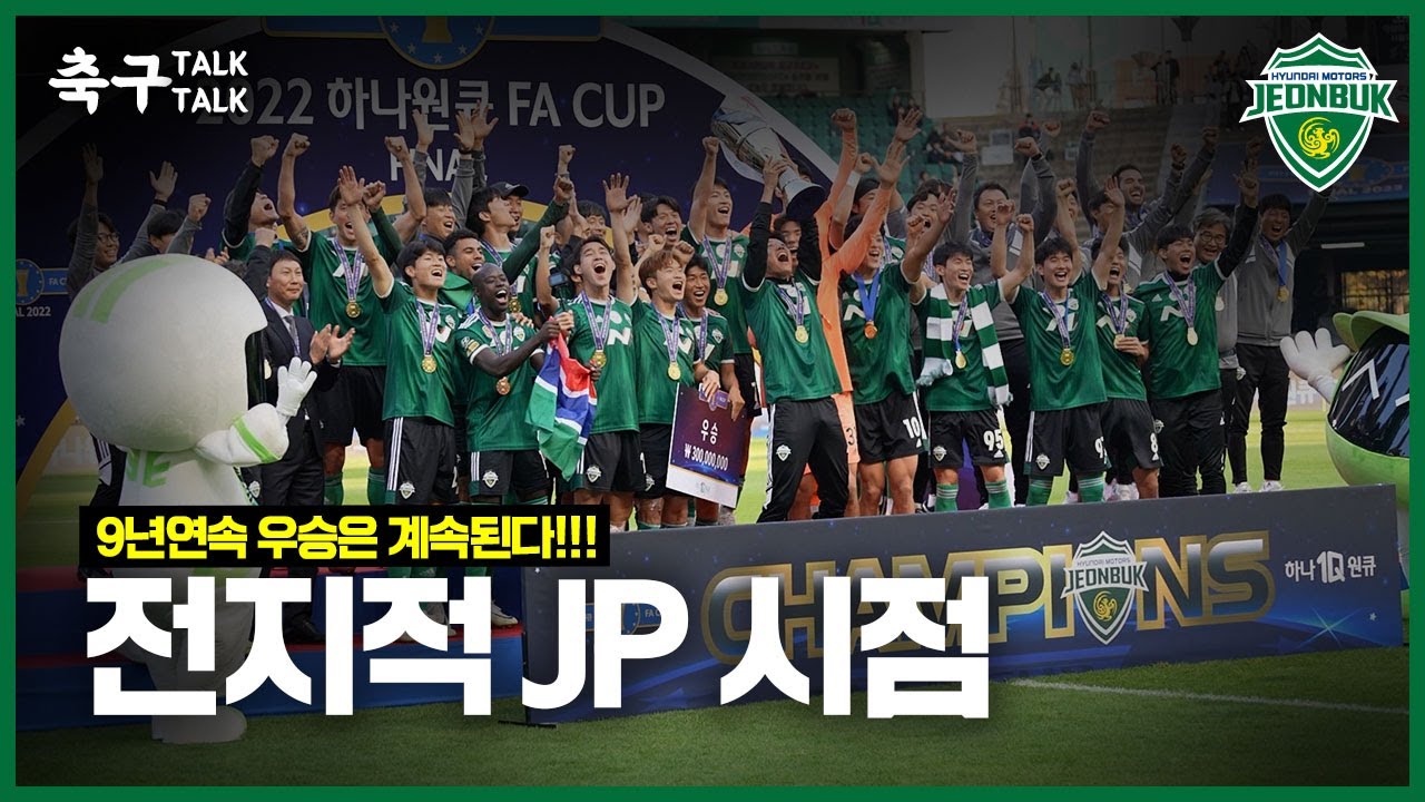 [축구톡톡] 전지적 JP 시점으로 만나는 2022 시즌 마지막 전주성 이야기 👀(feat. 본업하는 JP)