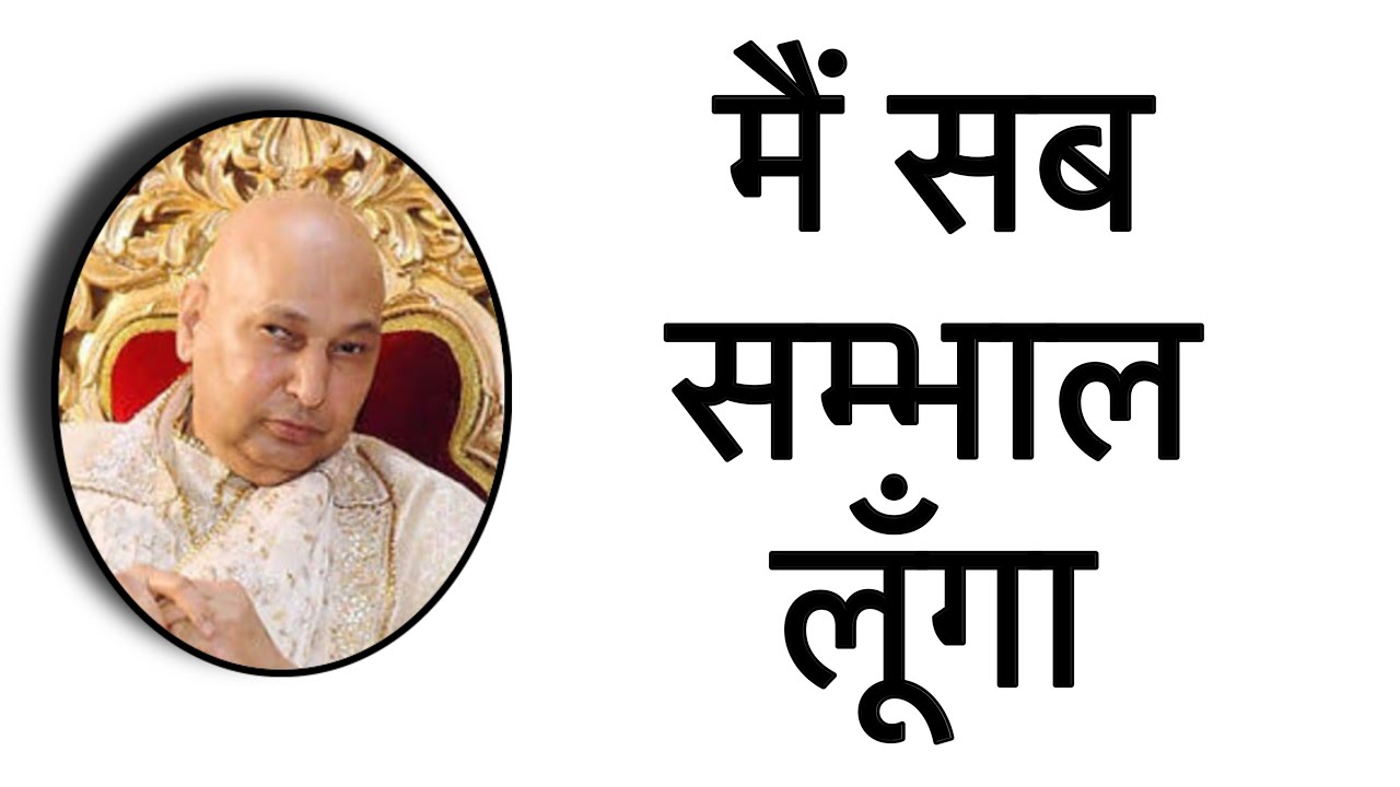 मैं सब कुछ सम्भाल रहा हूँ और आगे भी सब कुछ सम्भाल लूँगा॥ #gurujisatsang 