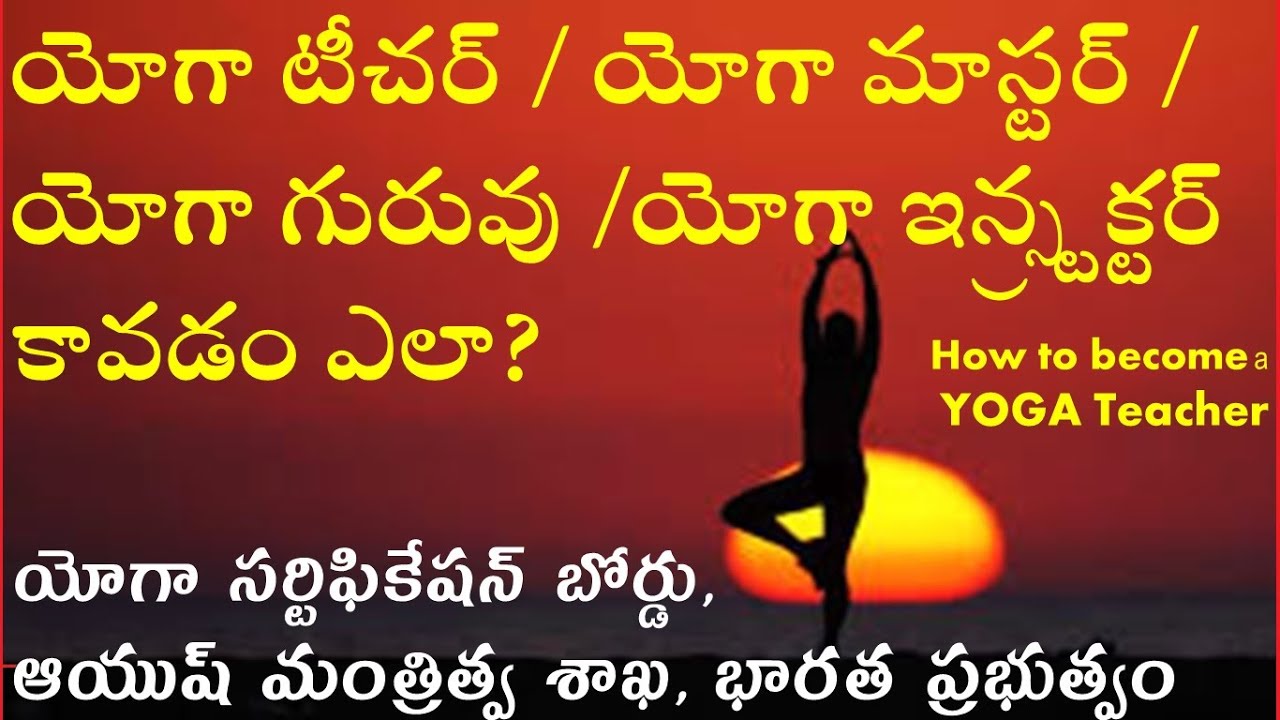 how to become a yoga trainer యోగా టీచర్ / యోగా మాస్టర్ / యోగా గురువు /యోగా ఇన్స్ట్రక్టర్ కావడం ఎలా