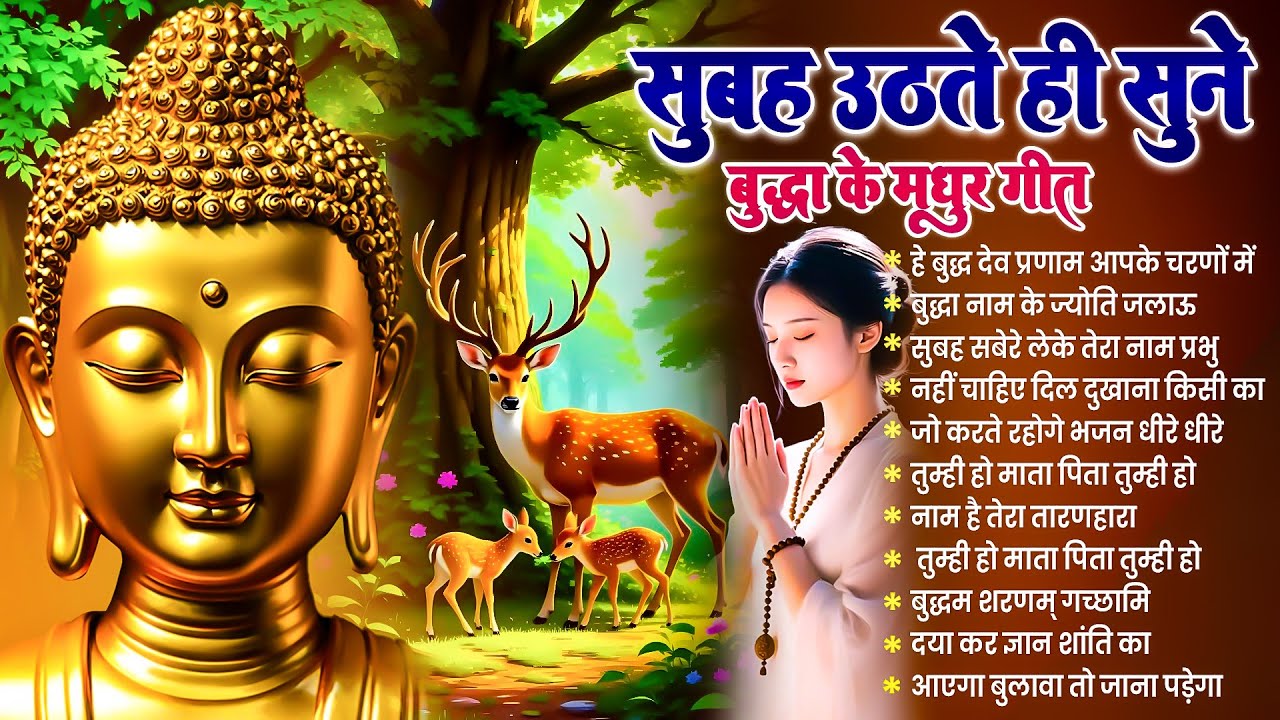 ☸️ परिवार में सुख समृद्धि के लिये सुबह उठते ही रोज़ सुनें भगवान बुद्ध के ये भजन ~ Best Dhamma Geet