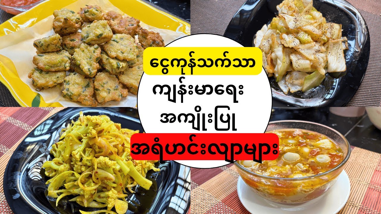 ငွေကုန်သက်သာ ကျန်းမာရေးအကျိုးပြု အရံဟင်းလျာများ(စုစည်းမှု ၃)(Quick & Easy Healthy side dishes)