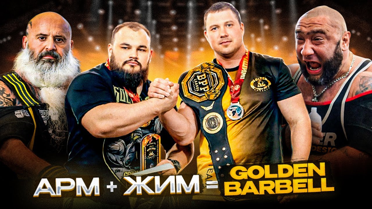 Боец стал рукоборцем | Жим в многослойной экипе | Травма прямо на помосте | Golden Barbell