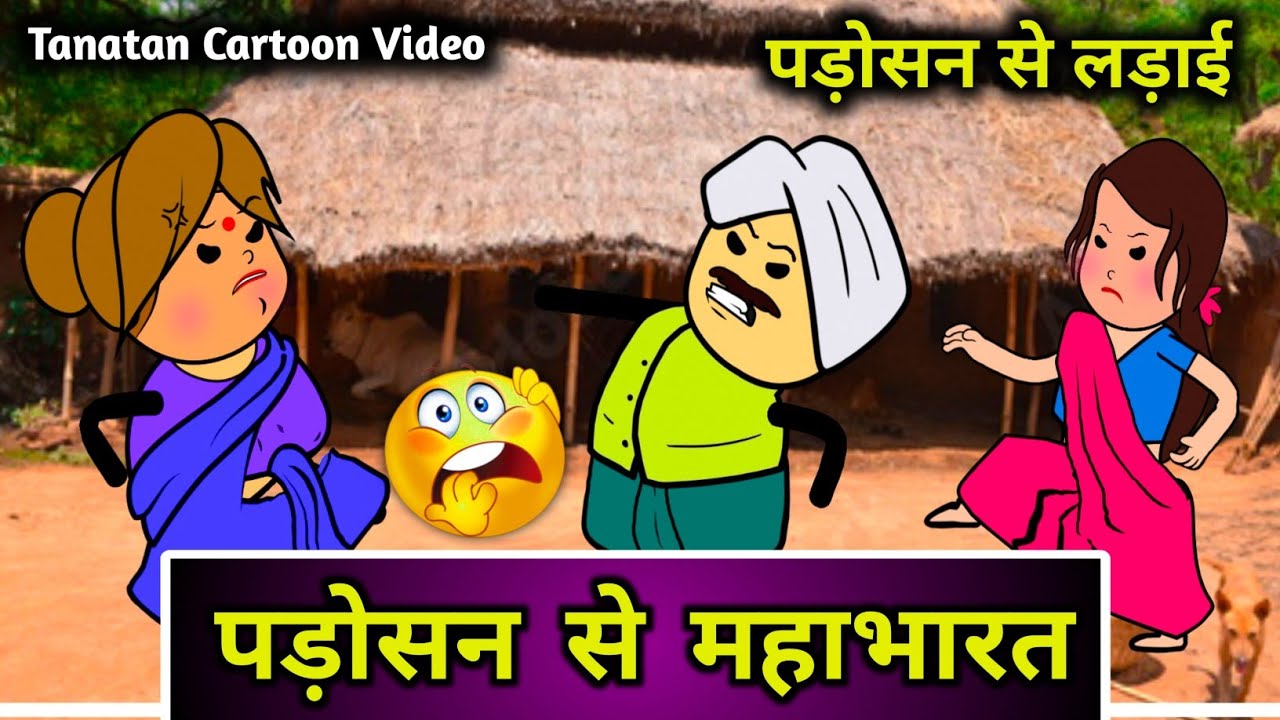 पड़ोसन से हो गया झगड़ा 🤣, पोवारी भाषा कार्टून कॉमेडी🤣, Tanatan Cartoon Video, Desi comedy