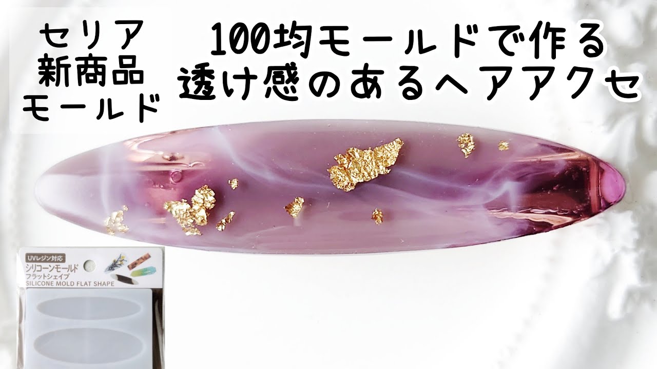 レジン♡セリア新作モールドで作る透け感のあるヘアアクセサリーの作り方 簡単 100均