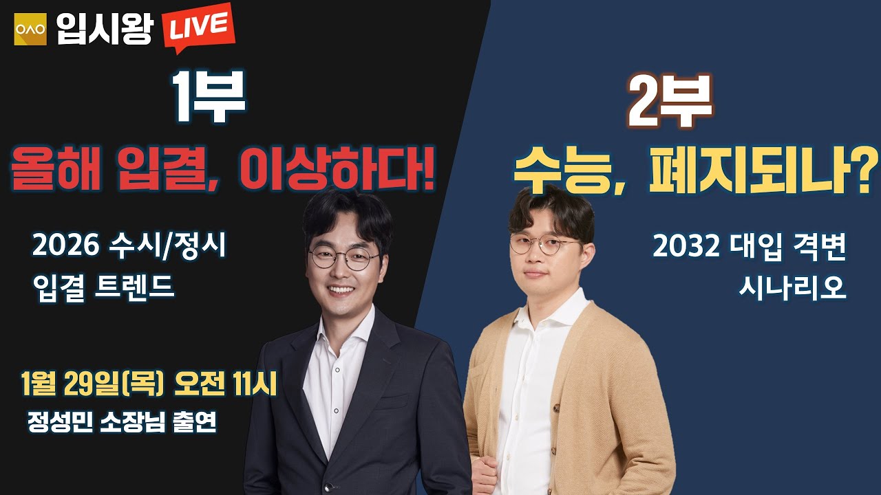 [입시왕 LIVE ] 2026 수시/정시 입결 분석! 2032 대입 예측 (feat. 정성민 소장님)
