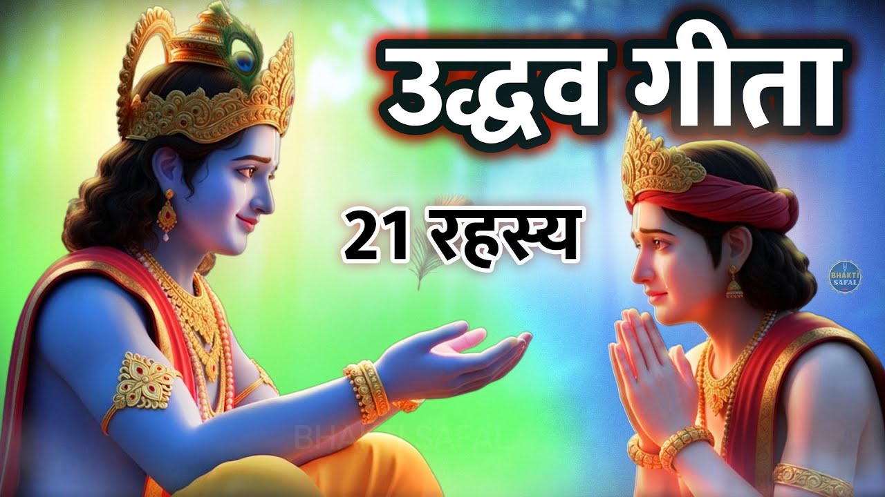 कृष्ण की 21 अनोखी लीलाएँ | Uddhav Bhagavad Gita