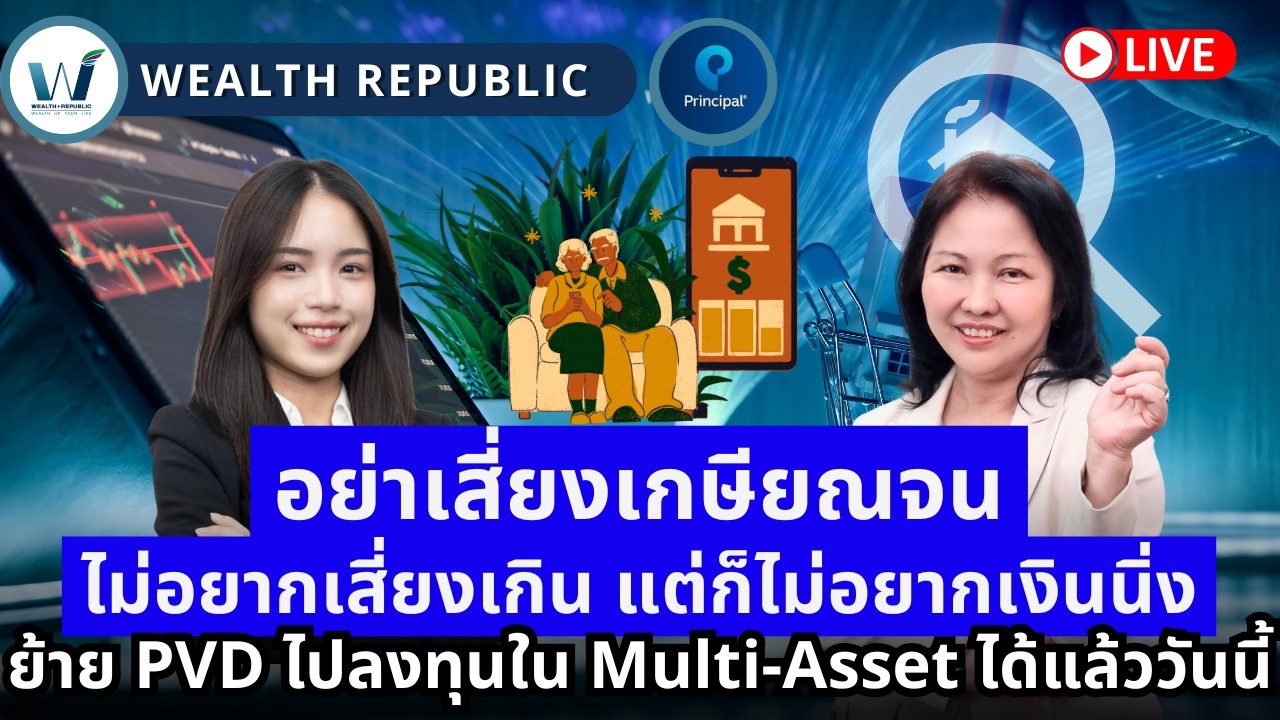 🔥อย่าเสี่ยงเกษียณจน‼️ไม่อยากเสี่ยง แต่ก็ไม่อยากเงินนิ่ง ย้ายPVDไปลงทุนใน Multi-Asset ได้แล้ววันนี้