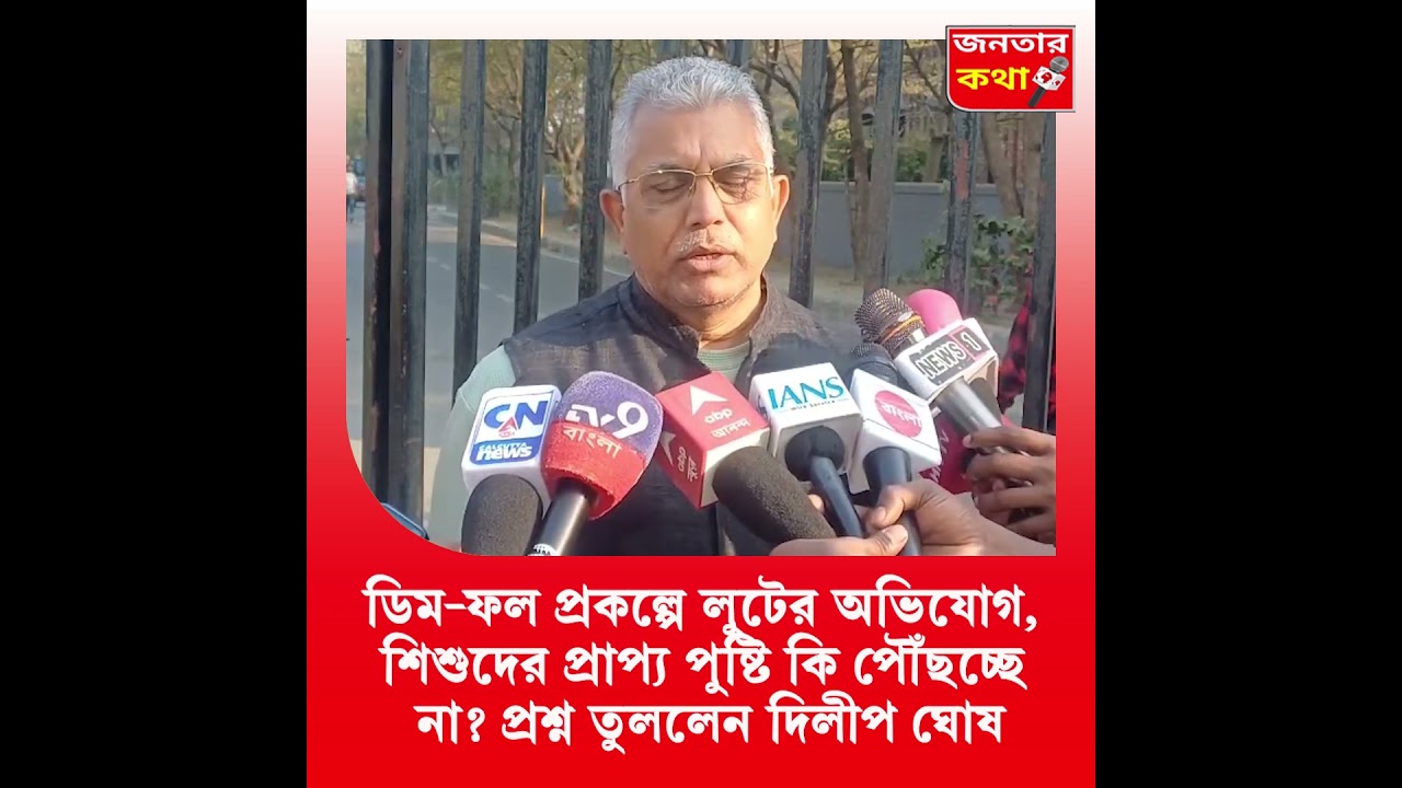 Dilip Ghosh On Mid-Day Meal | মিড্ ডে মিলে ডিম-ফল প্রকল্পে লুটের অভিযোগ দিলীপ ঘোষের