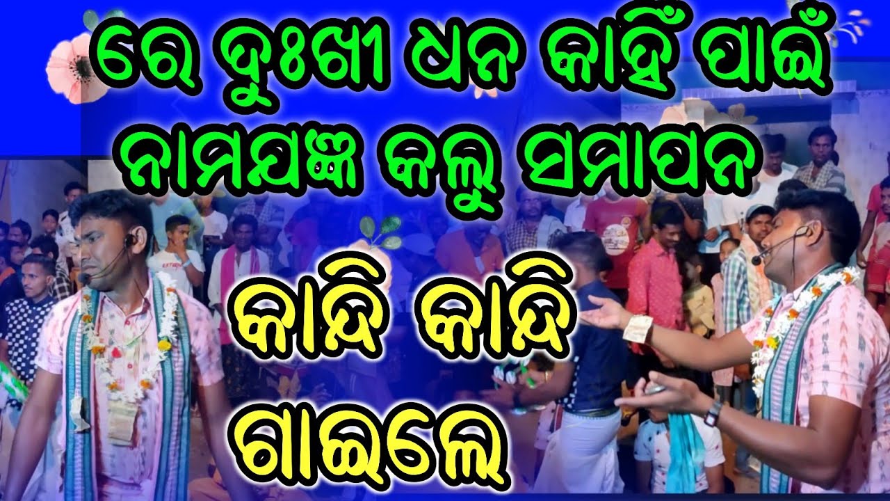 lurupalikirtan at nuasarsara #7 / re dukhi dhana kahin pain / jibardhan bhue /9583651580