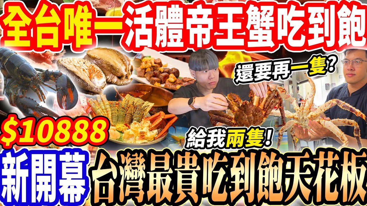 【台灣最貴新開幕活體帝王蟹龍蝦吃到飽】$10888破萬元全台唯一活體帝王蟹/龍蝦吃到飽！三種活海鮮無菜單料理A5和牛無限吃！2026台中吃到飽！大胃王｜吃播mukbang｜台中｜Eating show