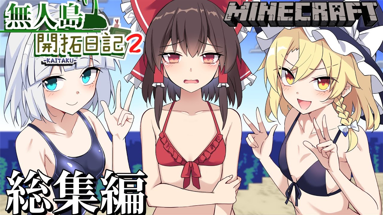 【マイクラマルチ】僕らの無人島開拓日記2　総集編【ゆっくり実況】