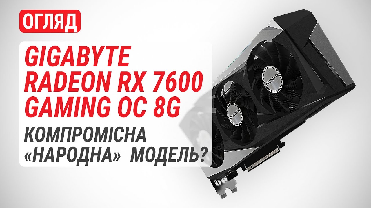Огляд відеокарти GIGABYTE Radeon RX 7600 GAMING OC 8G: компромісна «народна» модель?