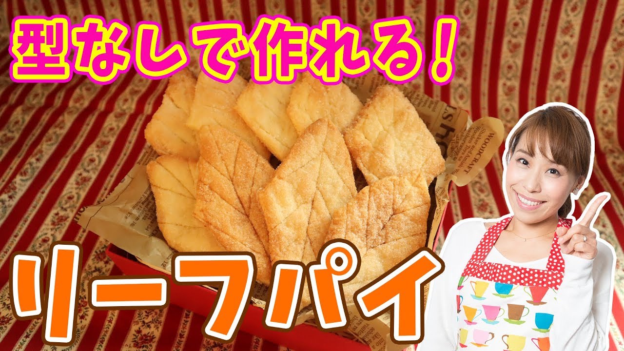 型なしで作れる！リーフパイ／みきママ