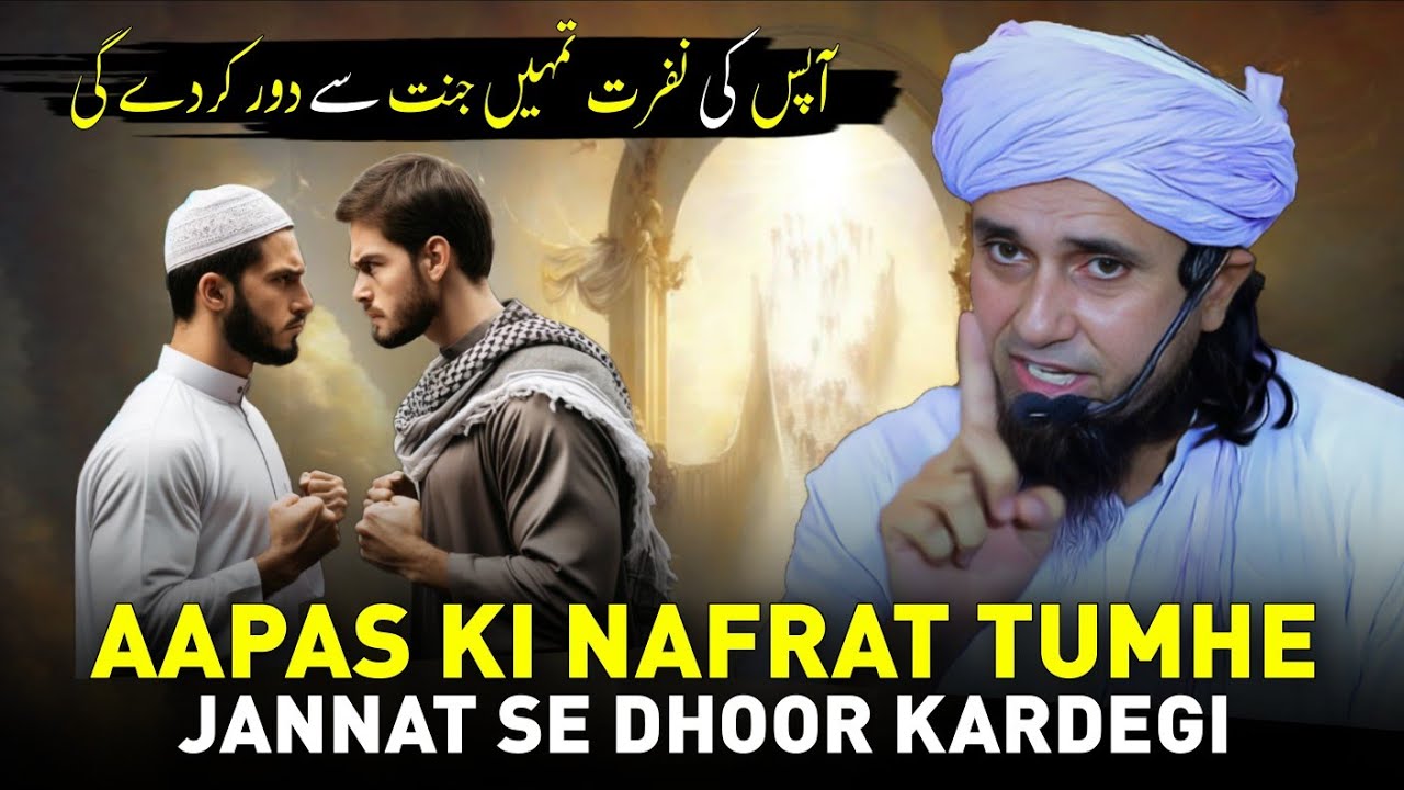 Aapas Ki Nafrat Tumhe Jannat Se Dhoor Kardegi | Mufti Tariq Masood