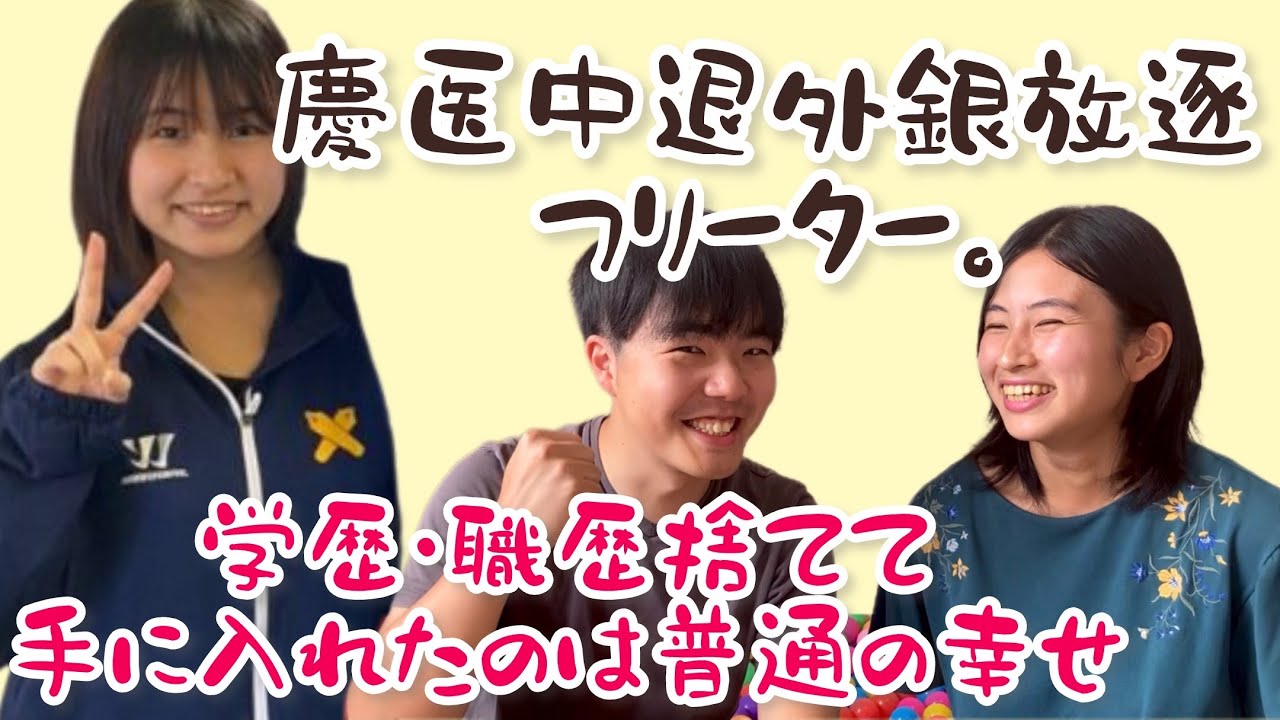 くるみの24年間ふり返り【後編】人生狂った…慶應医学部特待合格も1年半で中退、3ヶ月で外銀放逐