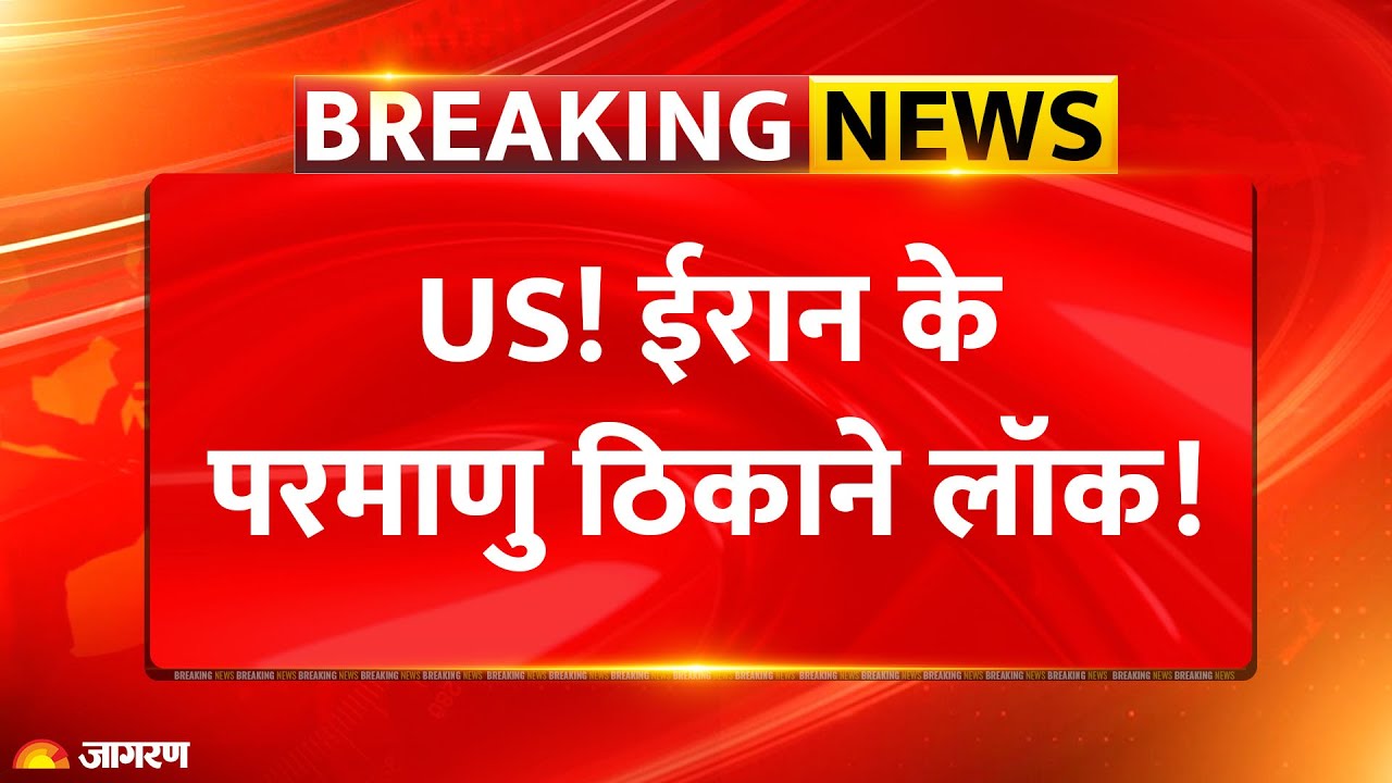 Iran-USA Rivalry: Iran के परमाणु ठिकाने लॉक! Nuclear Plant पर बढ़ी हलचल.. Trump की धमकी से खौफ!