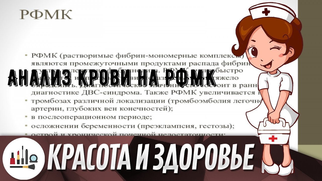 Анализ крови на РФМК
