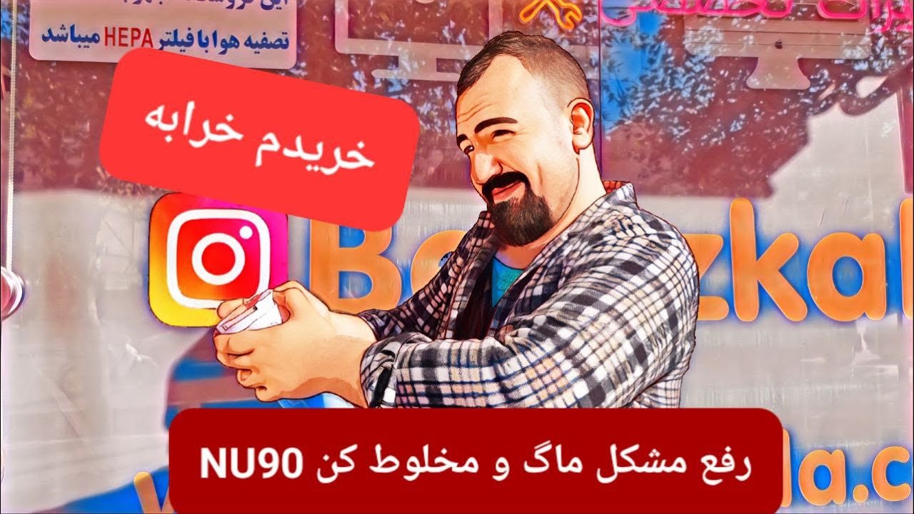 رفع مشکل ماگ و مخلوط کن قابل حمل Deerma NU90 Blender با منصور عبداللهی در بروزکالا